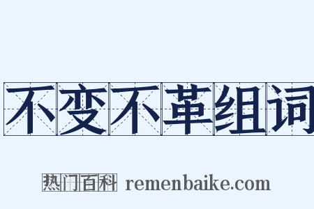不变不革组词是什么意思的图片